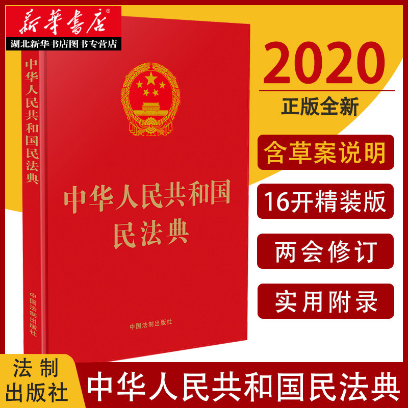 中华人民共和国民法典 16开精装大字本 2021年1月起正式施行 普法读本法律条文标准民法典学单行本 中国法制出版社 9787521611328 - 实物图