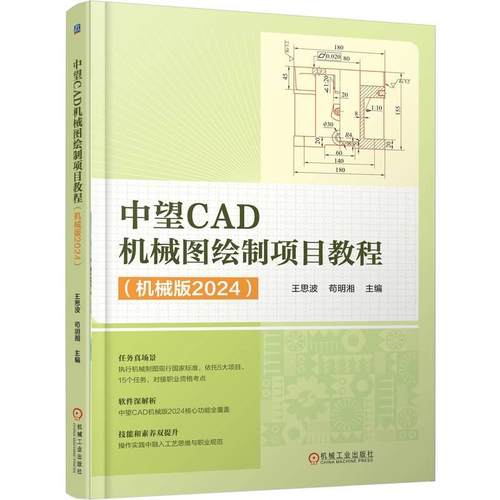 中望CAD机械图绘制项目教程（机械版2024）