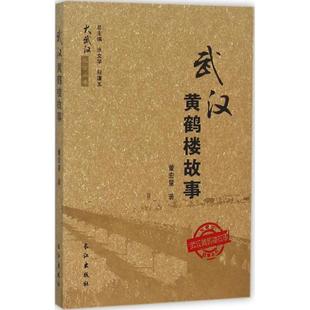 新华书店正版 编 中国史 武汉黄鹤楼故事 社 图书籍 长江出版