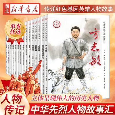 中华先烈人物故事汇 黄继光 李大钊 董存瑞  邱少云 杨靖宇毛岸英 刘胡兰 新时代爱国主义教育经典读物 民族英雄励志故事学生教育