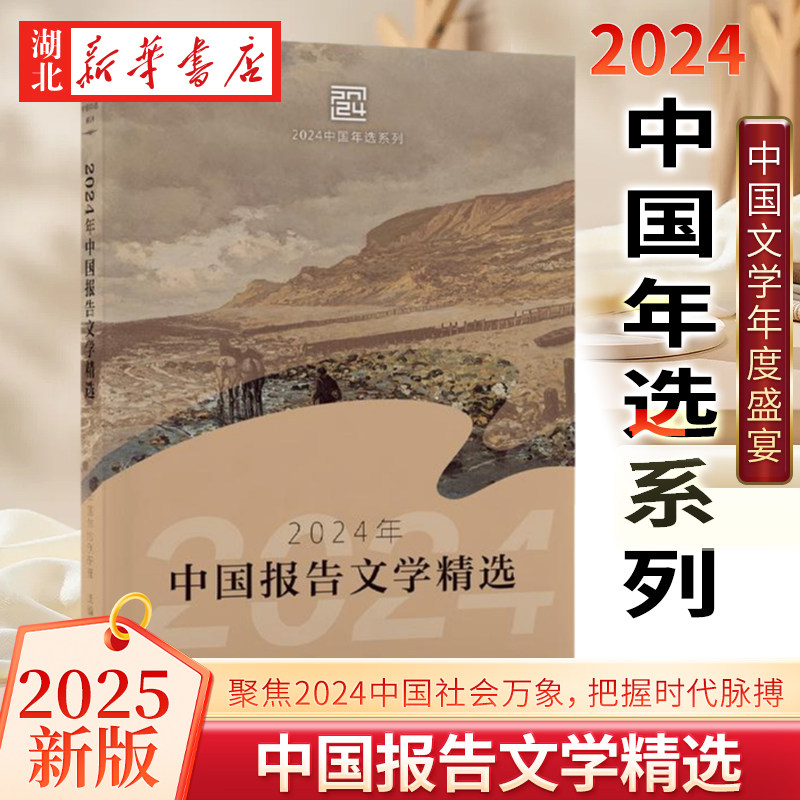 2025新版 2024年中国报告文学精选 2024中国年选系列 中国作协创研部 编 聚焦2024中国社会万象 把握时代脉搏 展现时代新风 正版