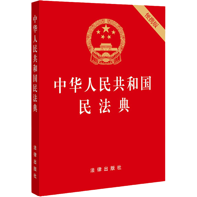 5本包邮  2020新版中华人民共和国民法典 便携版 64开 民法典含总则物权合同婚姻人格劳动法公司法 法律出版社 9787519744281