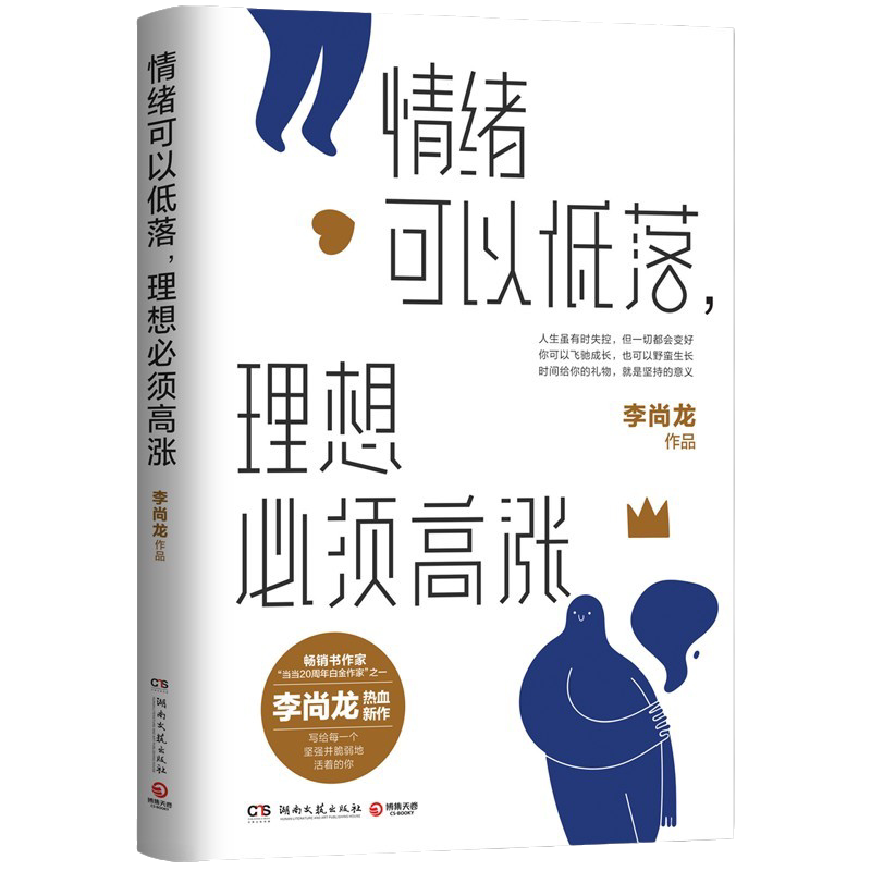 李尚龙2021热血励志新作 情绪可以低落 理想bi须高涨 写给低欲望青年的激励之书 三十岁 一切刚刚开始 成功励志心灵鸡汤正能量书籍