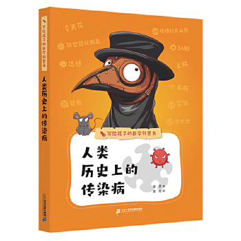 写给孩子的医学科普书人类历的传染病 徐昊 童书 科普 百科 科普 新华书店正版图书籍 二十一世纪出版社