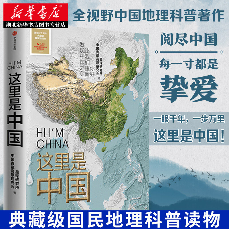 这里是中国 星球研究所 著 2019中国好书 让我们重新发现中国之美  典藏级国民地理书 阅尽中国 每一寸都是挚爱 人文地理百科全书,书籍/杂志/报纸,科普读物其它,淘宝优惠券,粉丝福利购,淘宝优惠卷