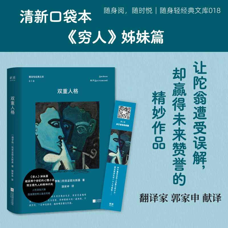 随身轻经典文库18 双重人格 小开本口袋书 《穷人》姊妹篇 让陀翁遭受误解却赢得未来赞誉的精妙作品 现代人精神内耗的真实写照
