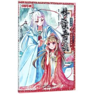 中国卡通漫画书梦溪奇谈2 曼陀罗陷阱 漫画版