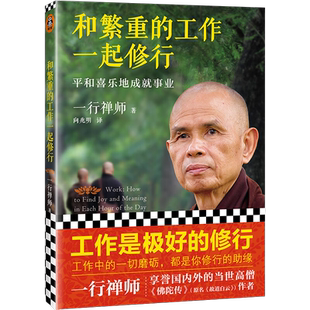 和繁重的工作一起修行 平安喜乐地成就事业 修订本 高僧一行禅师专为职场人士而写的职场修行书 工作中的一切磨砺都是你修行的助缘