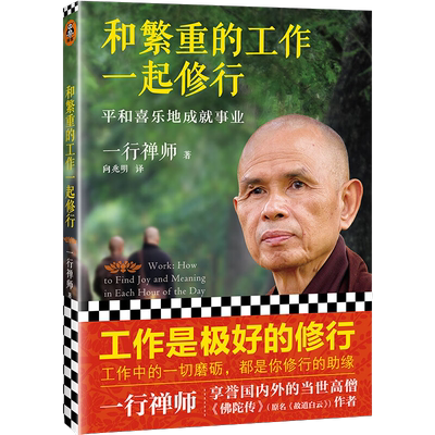 和繁重的工作一起修行一行禅师
