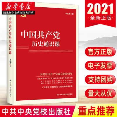 2021正版新书 中国共产党历史通识课党史 新中国史 改革开放史 社会主义发展史读本李忠杰著中共中央党校出版社9787503556296 正版