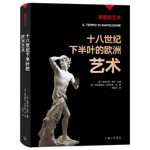 辉煌的艺术 十八世纪下半叶的欧洲艺术