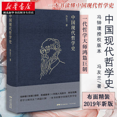 【新华书店正版】中国现代哲学史 冯友兰 哲学简史历史理论研究解析名家 图书籍