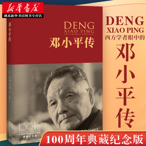 邓小平传  100周年典藏纪念版 (英)迪克·威尔逊 著 展示邓小平不平凡的一生 叙述了1904年至1993年邓小平的主要历史活动 正版包邮