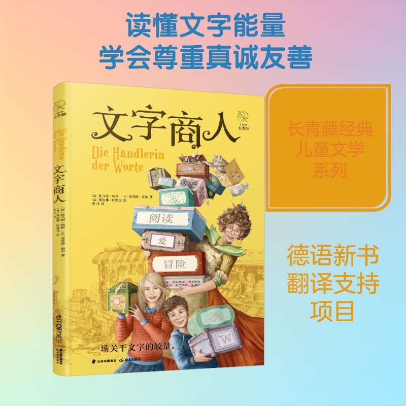文字商人 托马斯朗格 等主  一桩小小的盗窃案竟然揭开一场关于文字的较量 探索文字宝库 掌握语言的魔法 德法作家联袂力作 正版