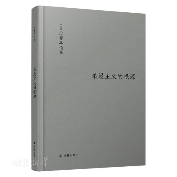 伯林文集浪漫主义的根源以赛亚伯林著的代表作全新修订以观念史入手理解浪漫主义的精髓阐述近代西欧文化新华书店正版图书籍-封面