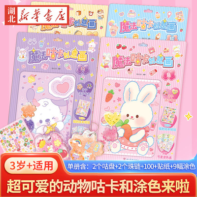 【全4册】魔法咕卡创意画 兔猫狗熊 玩贴纸玩涂色 超可爱的动物咕卡和涂色 每册包含2个咕盘+2个珠链+100+贴纸+9幅涂色 新华正版