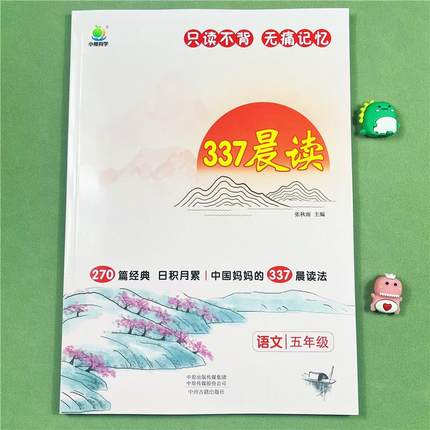 小橙同学 337晨读法五年级中国妈妈每日晨读打卡表一年级计划阅读课外早读晨诵暮晚读理解优美句子好词好句好段日有所诵