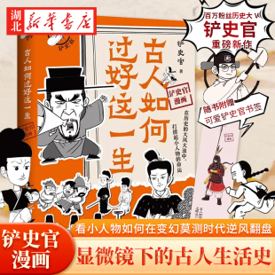 古人生活史 显微镜下 看古代小人物如何在变幻莫测 时代逆风翻盘 古人如何过好这一生 博集正版 百万粉丝历史大号铲史官重磅新作