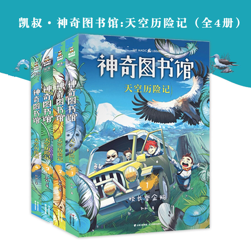 神奇图书馆 天空历险记1-4 全套 凯叔 收听超4亿科普故事 校长变企鹅