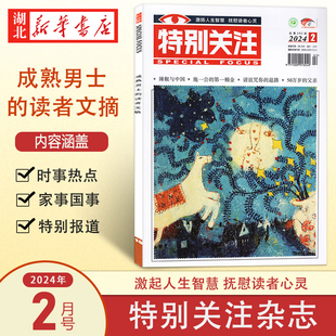 全年 度 季 社会新闻热点期刊 包邮 单月订阅 2024.2 特别关注 总第292期 半年 新华正版