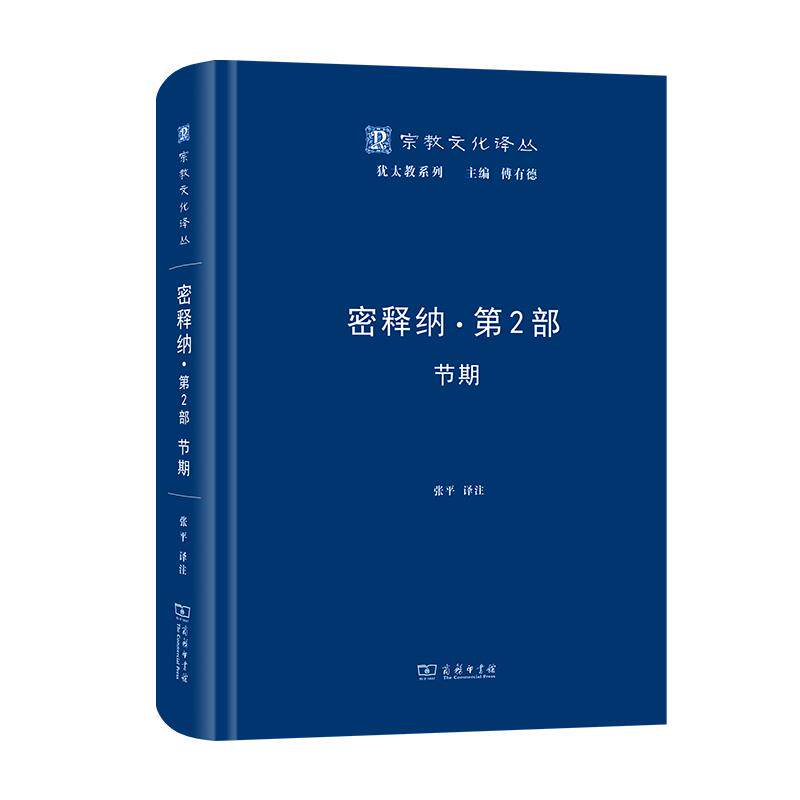 宗教文化译丛 密释纳(第二部)-节期