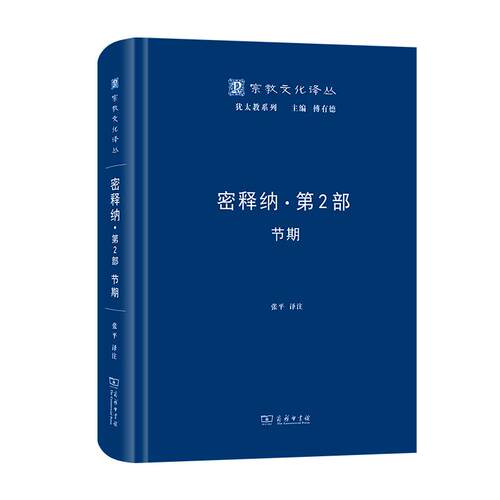 宗教文化译丛 密释纳(第二部)-节期