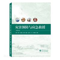 灾害预防与应急救援(第2版) 张玲、付国庆、荣爽、聂磊、吕必华、王飞、柳赟昊、曾婧 主编 新华书店正版书籍