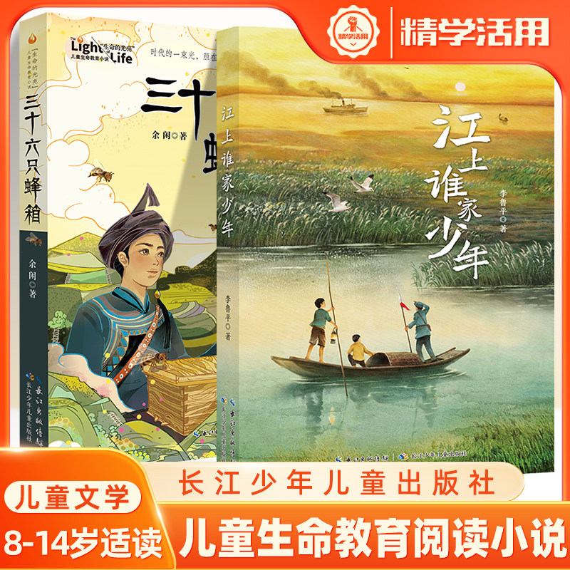【全2册】江上谁家少年+三十六只蜂箱 8-12岁儿童生命教育小说 经典红色故事 小学生456四五六年级课外阅读书籍读 长江少年出版物,书籍/杂志/报纸,儿童文学,淘宝优惠券,粉丝福利购,淘宝优惠卷