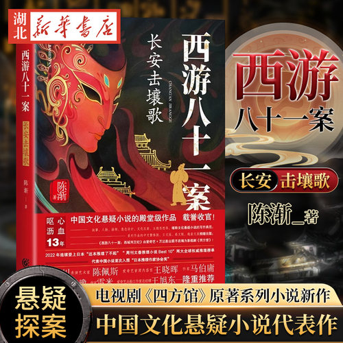 西游八十一案 长安击壤歌 电视剧四方馆原著系列小说新作 檀健次周依然主演 古风悬疑探案 重庆出版社 新华书店正版书籍