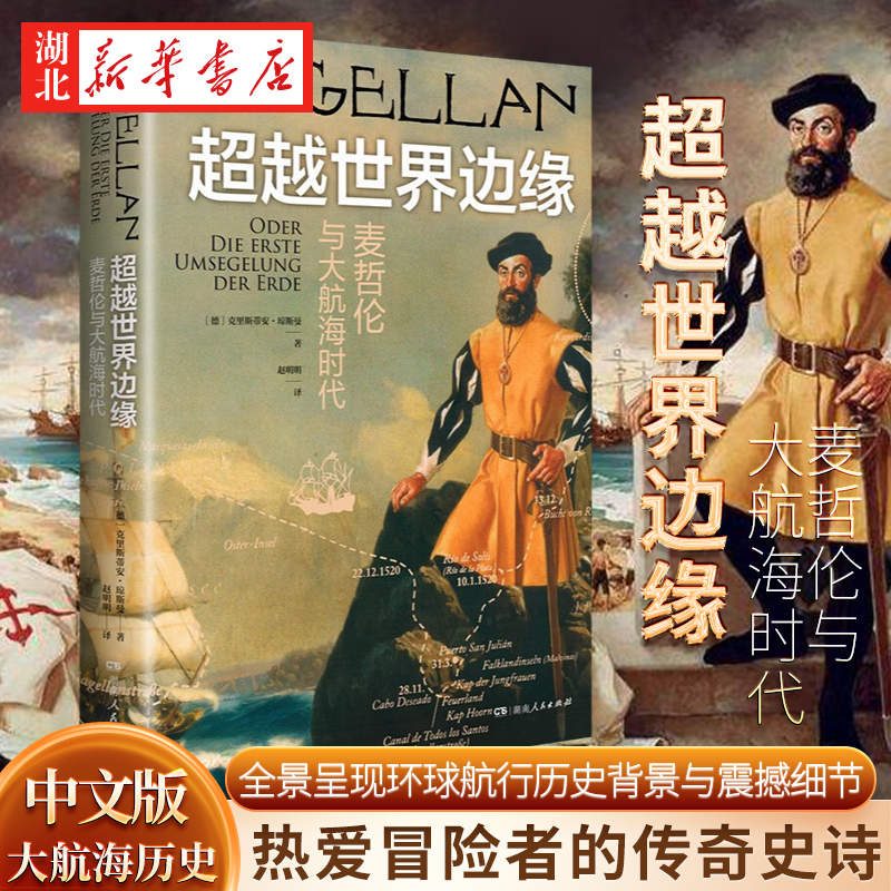 超越世界边缘麦哲伦与大航海时代