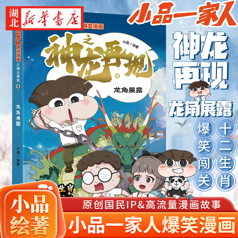小品一家人爆笑漫画之神龙再现 龙角展露