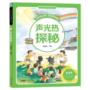 小学生科学漫画大书 声光热探秘