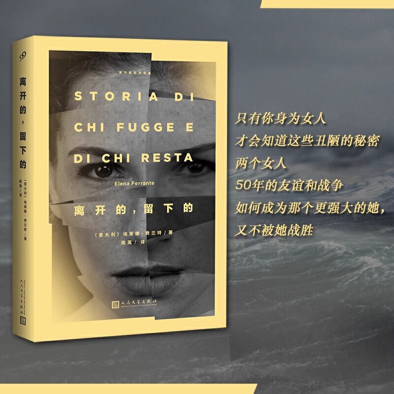 离开的留下的/那不勒斯四部曲