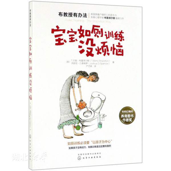 新华书店正版布教授有办法--宝宝如厕训练没烦恼 (美)t.