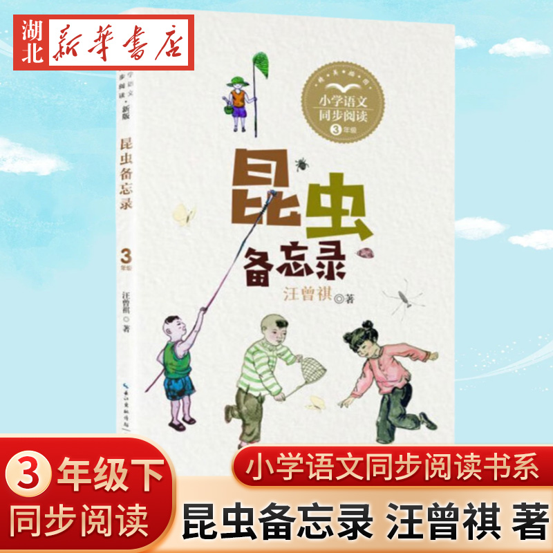 小学语文教科书同步阅读书系 昆虫备忘录(三