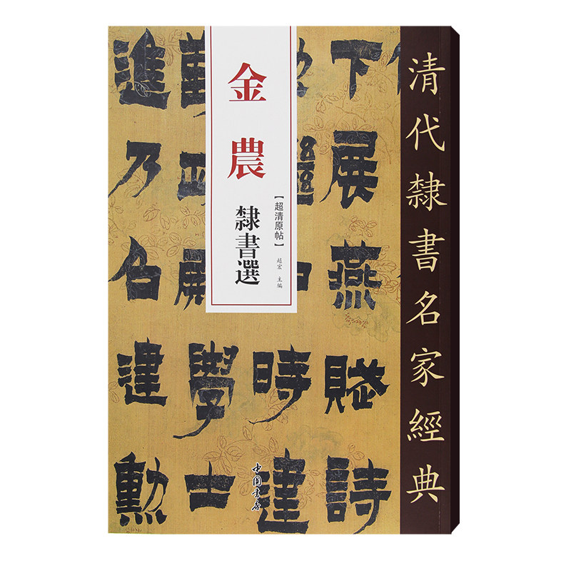 清代隶书名家经典 金农隶书选 赵宏主编 中国书店  新华书店正版图书籍图片