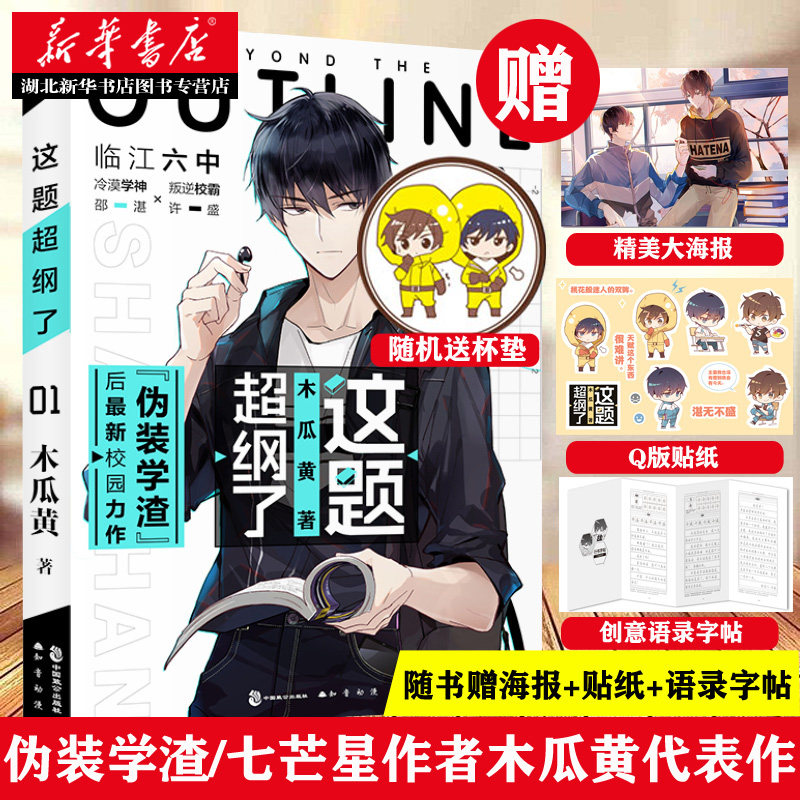 【随书赠海报+Q版贴纸+语录字帖+随机杯垫】这题超纲了1 木瓜黄著 晋江文学城伪装学渣七芒星作者代表作 青春校园文学小说青春文学图片