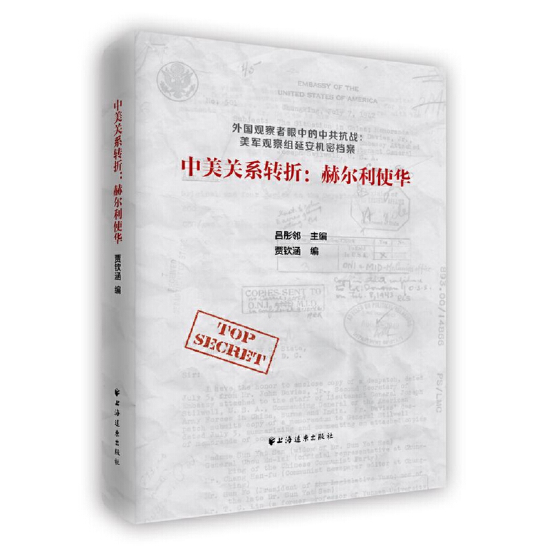 中美关系转折赫尔利使华中共抗战解密美国馆藏珍贵史料中国近代史国观察者眼中的中共抗战美军观察组延安机密档案湖北新华