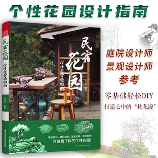6类角隅空间点缀技巧 民宿花园 18类低维护景点打造 8大民宿营建要素 零基础都能轻松DIY 设计与营造指南