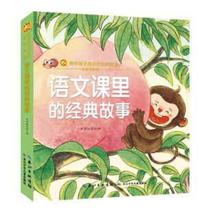 小蜜蜂童书馆.陪伴孩子成长的经典故事 语文课里的经典故事