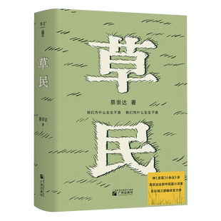 赠湖美字帖【签名版现货】草民 百万畅销书作家蔡崇达全新中短篇集，故乡三部曲皮囊命运草民收官力作！即使生如草芥也当有名有姓