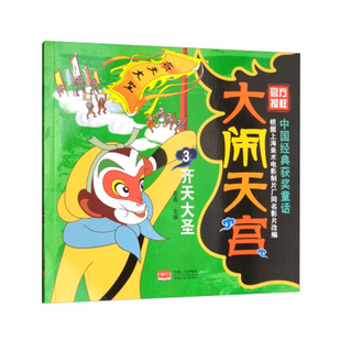 儿童文学 获奖童话 中国人口出版 中国经典 湖北新华书店正版 齐天大圣 10岁儿童故事书 大闹天宫3 图书籍 若真 社