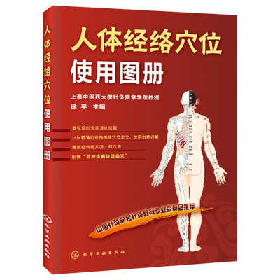 人体经络穴位使用图册