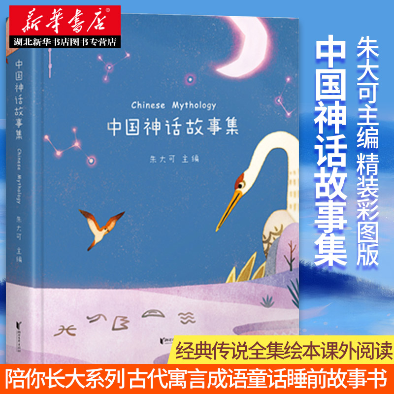 中国神话故事集朱大可主编精装彩图版陪你长大系列古代寓言成语童话睡前故事书经典传说全集绘本课外阅读新华书店正版图书籍