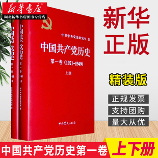 中共党史出版 9787509809822 第一卷 上下册 党员干部党政读物 精装 中国共产党历史 1921—1949 社 中国共产党简史党史 全2册