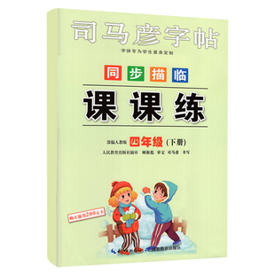 课课练·四年级 下册 司马彦字帖 24春 不蒙纸