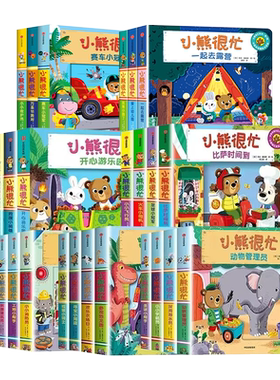 小熊很忙全套任选0-3岁阅读