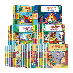 【0-3岁】小熊很忙绘本全套26册第一二三四五六七辑升级版宝宝机关书 动物管理员 中英双语本吉戴维斯欢乐农场日 趣味认知英语启蒙