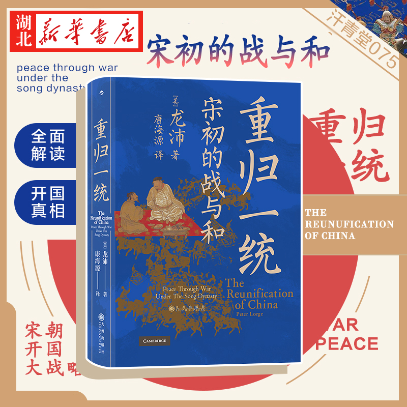 汗青堂丛书075 重归一统 宋初的战与和 (美)龙沛 著 解读宋朝开国大战略 探究宋初由武功到文治的关键转折宋史书籍 湖北新华正版