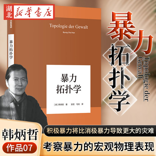 韩炳哲作品(07)暴力拓扑学